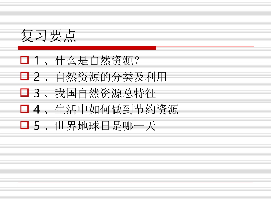 八年级地理课件《第三章中国的自然资源》正稿_第2页