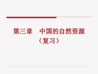 八年级地理课件《第三章中国的自然资源》正稿