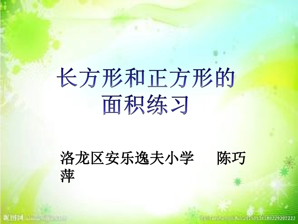 人教2011版小学数学三年级长方形、正方形的面积_第1页