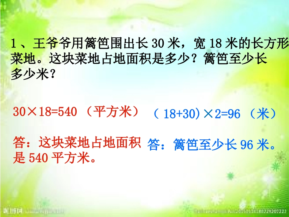 人教2011版小学数学三年级长方形、正方形的面积_第2页