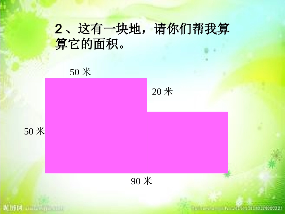 人教2011版小学数学三年级长方形、正方形的面积_第3页