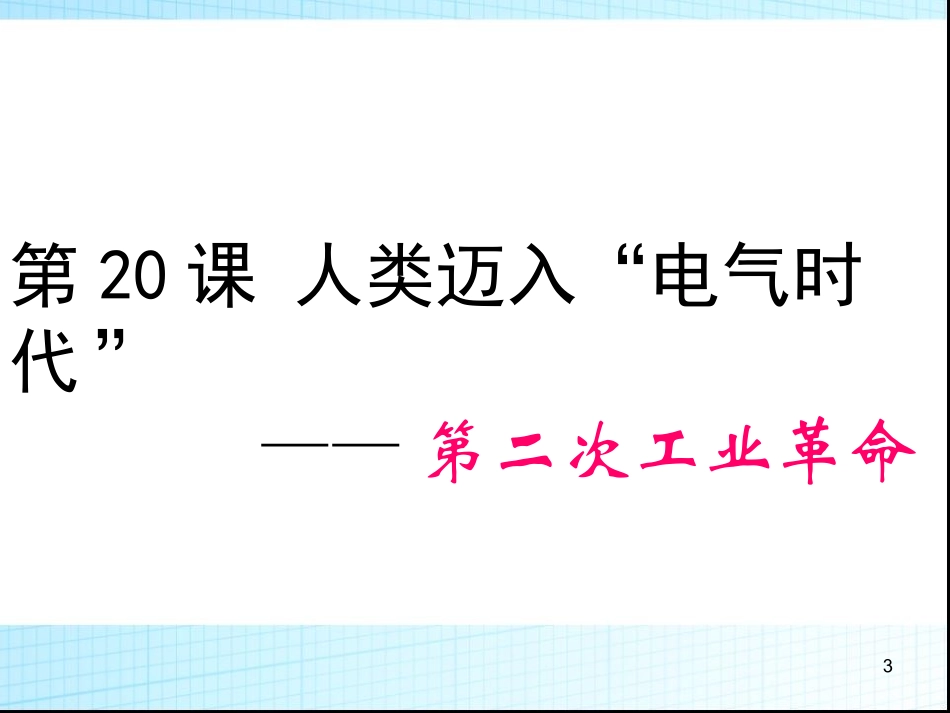 第20课人类迈入“电气时代”_第3页