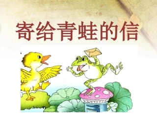 《寄给青蛙的信》课件2