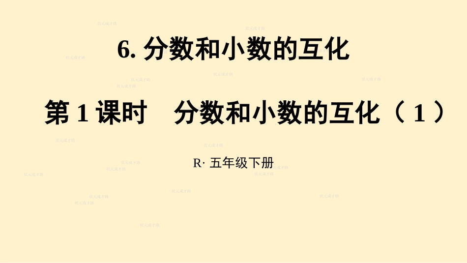 第1课时分数和小数的互化(1)_第1页