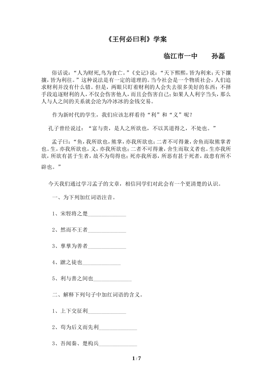 《王何必曰利》学案临江市一中备课教师孙磊_第1页