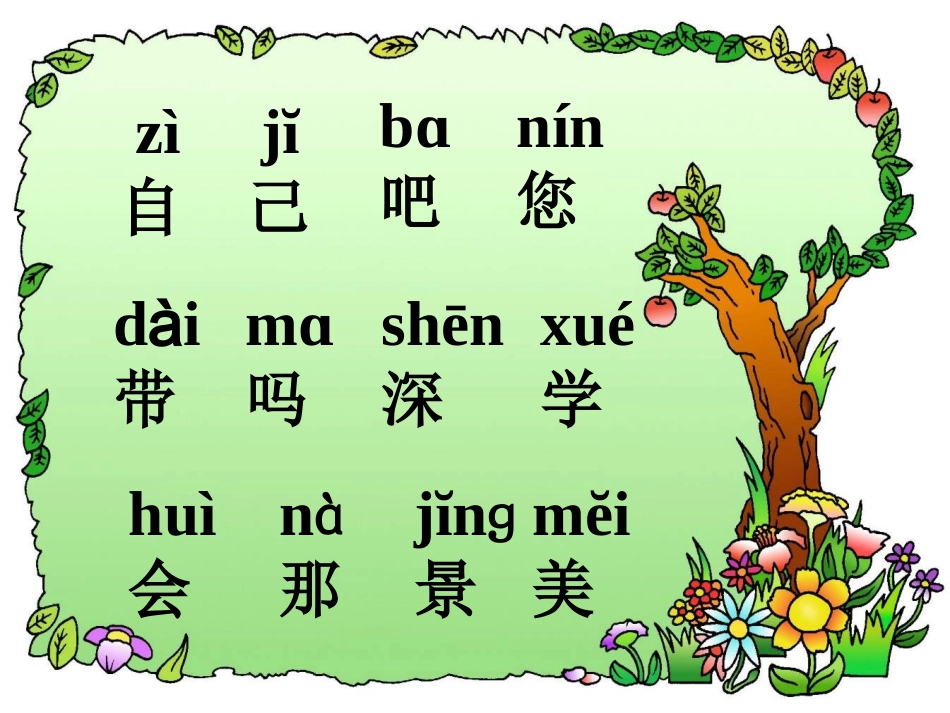 人教版一年级上册语文《自己去吧》PPT课件_第2页