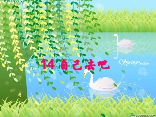 人教版一年级上册语文《自己去吧》PPT课件
