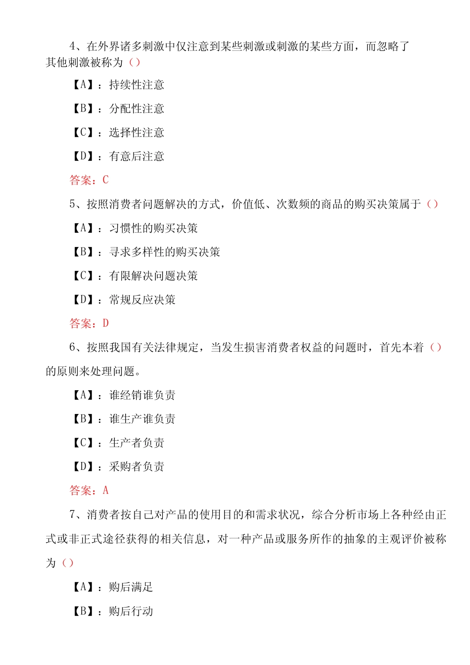 国家开放大学期末考试《消费者行为学(网络核心课)》机考试题及答案(第_第2页