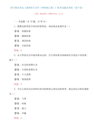 国家开放大学期末考试《消费者行为学(网络核心课)》机考试题及答案(第