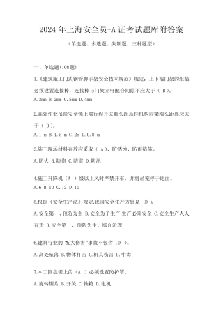 2024年上海安全员-A证考试题库附答案 
