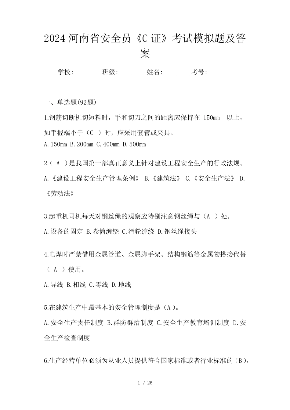 2024河南省安全员《C证》考试模拟题及答案 _第1页