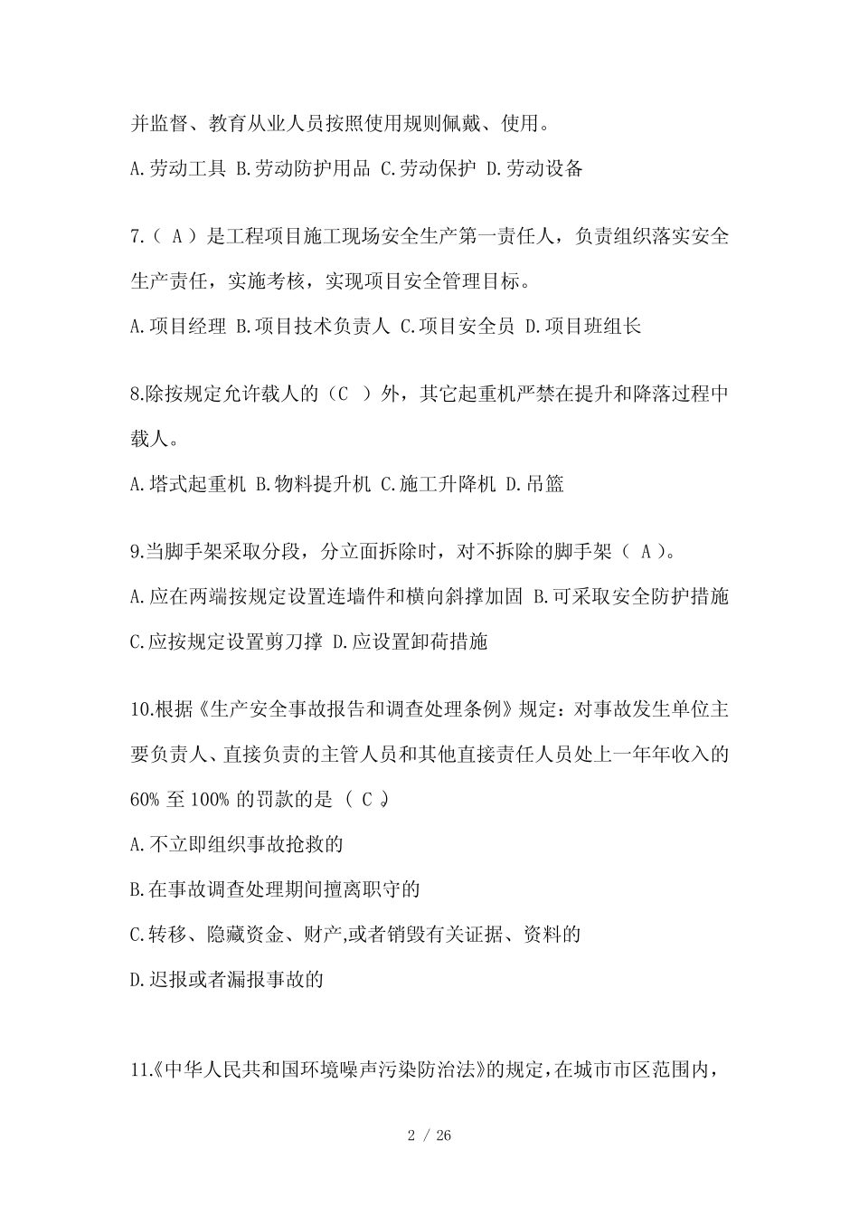 2024河南省安全员《C证》考试模拟题及答案 _第2页