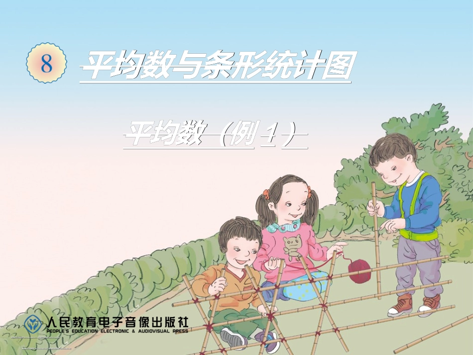 小学数学2011版本小学四年级平均数1-(2)_第1页