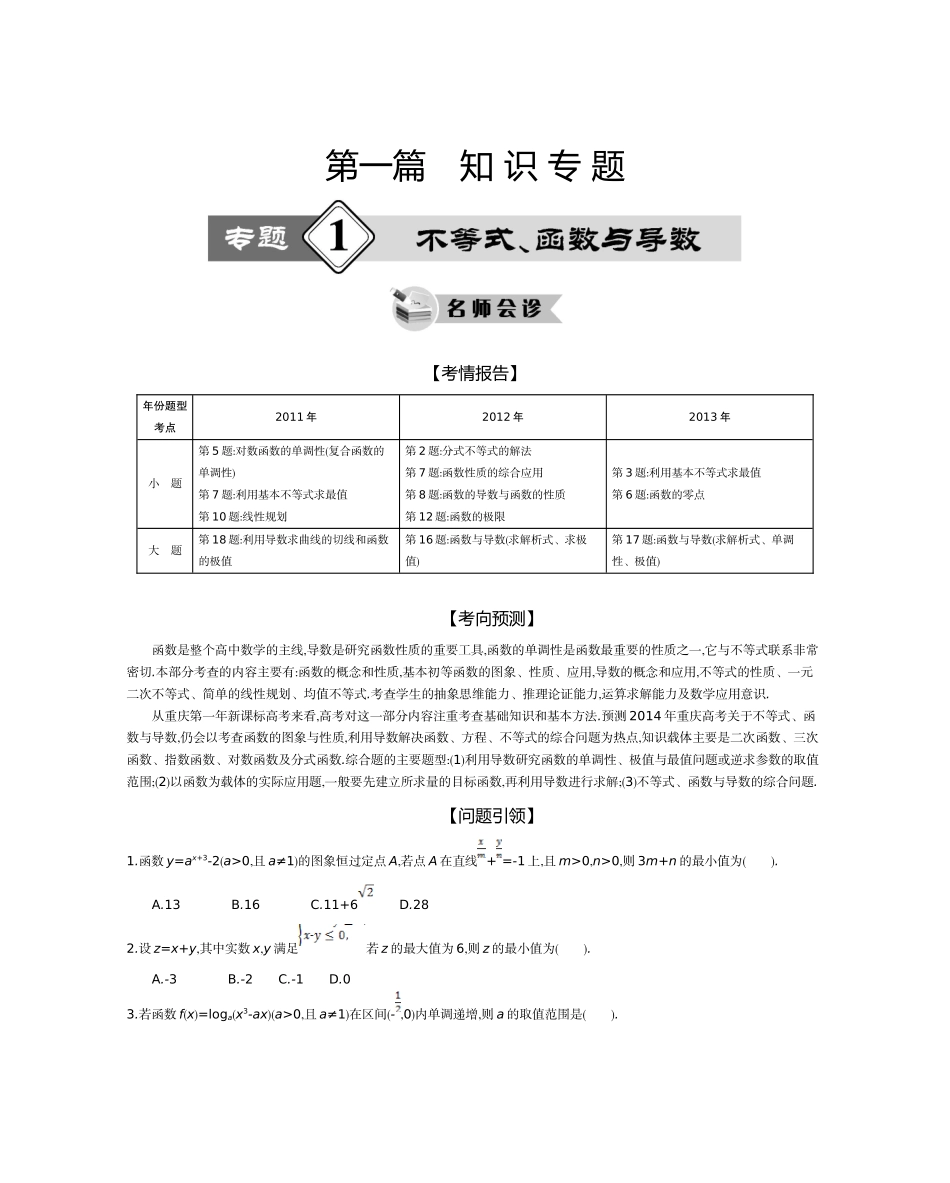 专题1不等式、函数与导数_第1页
