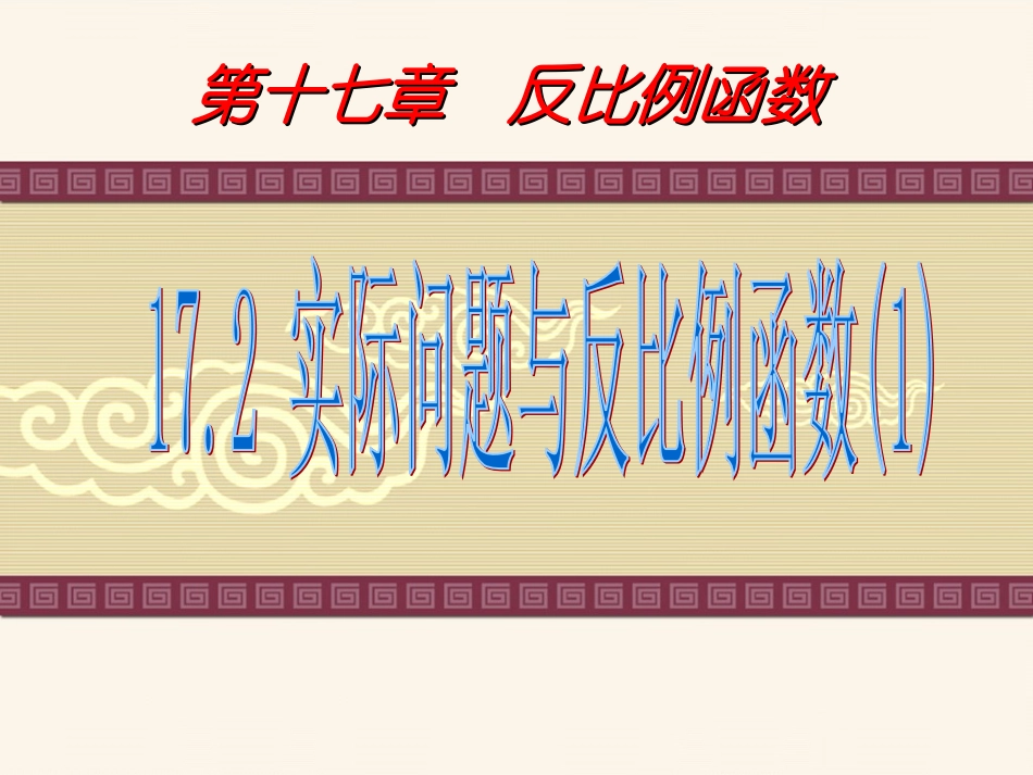 17.2-实际问题与反比例函数(1)_第1页
