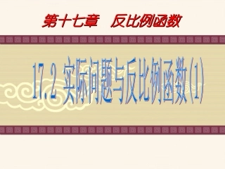 17.2-实际问题与反比例函数(1)