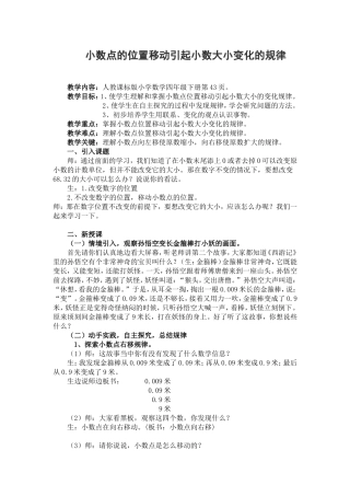 人教2011版小学数学四年级小数点位置的移动带来数的大小-变化