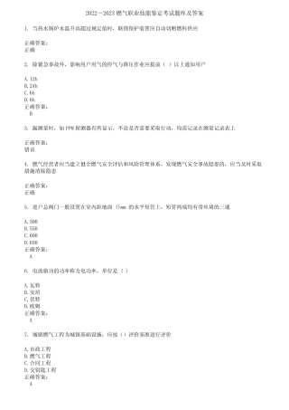 2022～2023燃气职业技能鉴定考试题库及答案第182期 