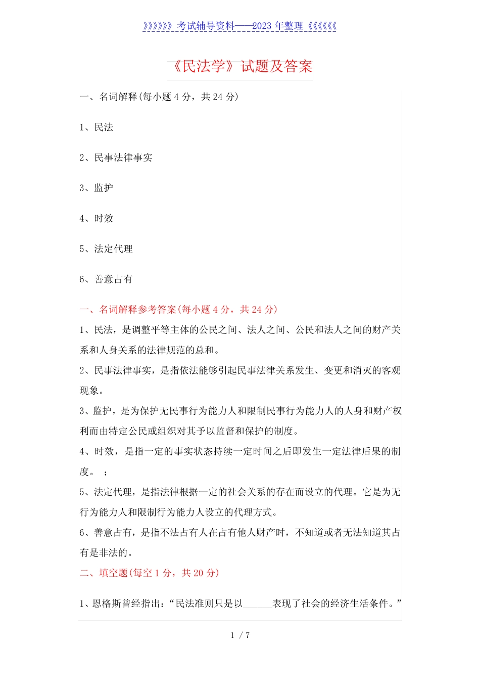 大学《民法学》试题及答案 _第1页