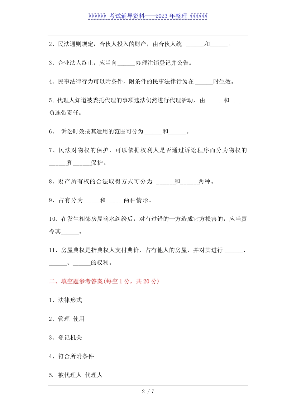 大学《民法学》试题及答案 _第2页