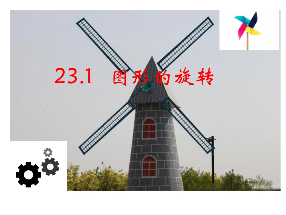 《图形的旋转》-(6)_第1页