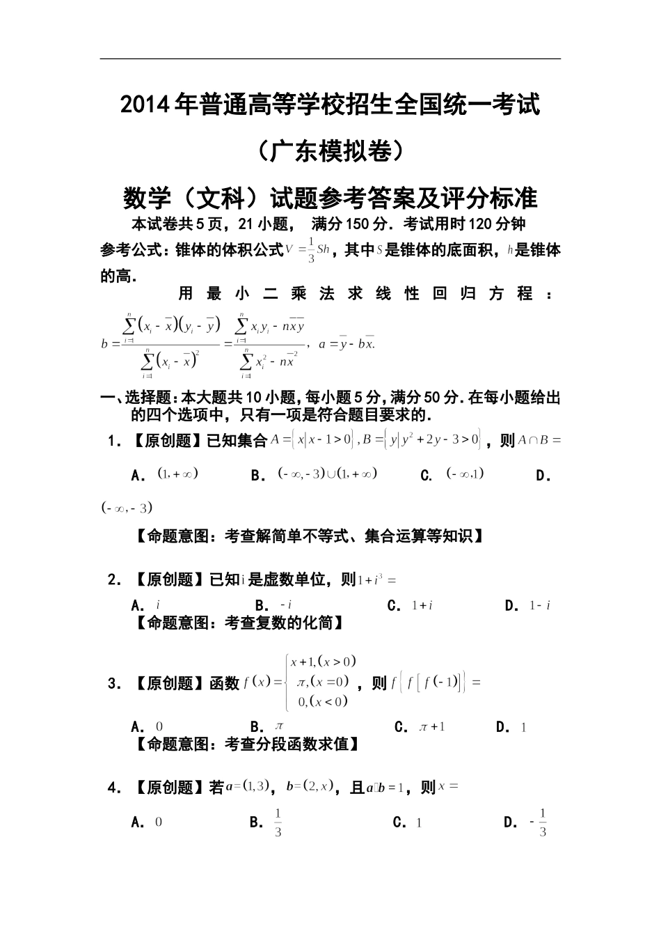 2014年普通高等学校招生全国统一考试(广东模拟卷)文科数学试题(一)-及答案_第1页