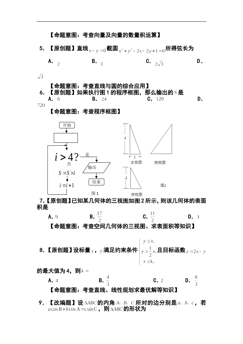 2014年普通高等学校招生全国统一考试(广东模拟卷)文科数学试题(一)-及答案_第2页