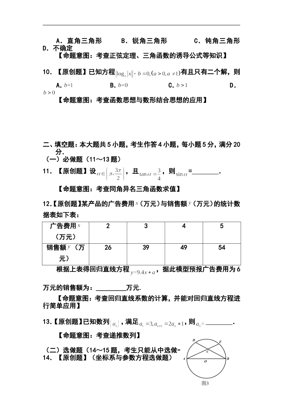 2014年普通高等学校招生全国统一考试(广东模拟卷)文科数学试题(一)-及答案_第3页
