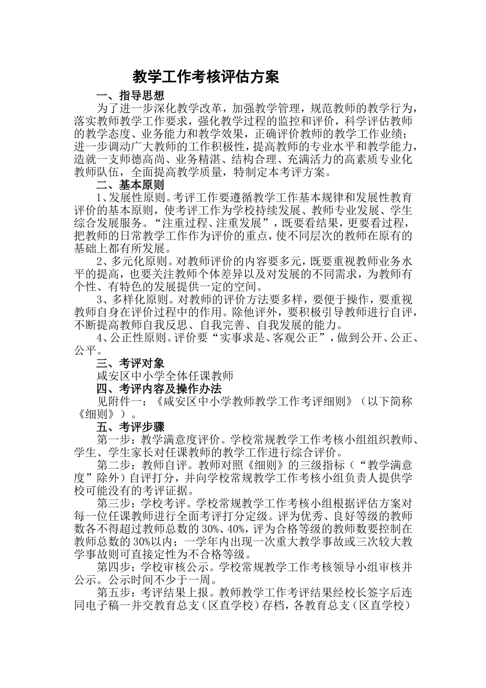 教学工作考核评估方案_第1页