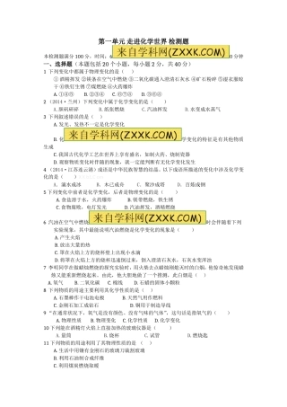 1第一单元走进化学世界检测题及答案