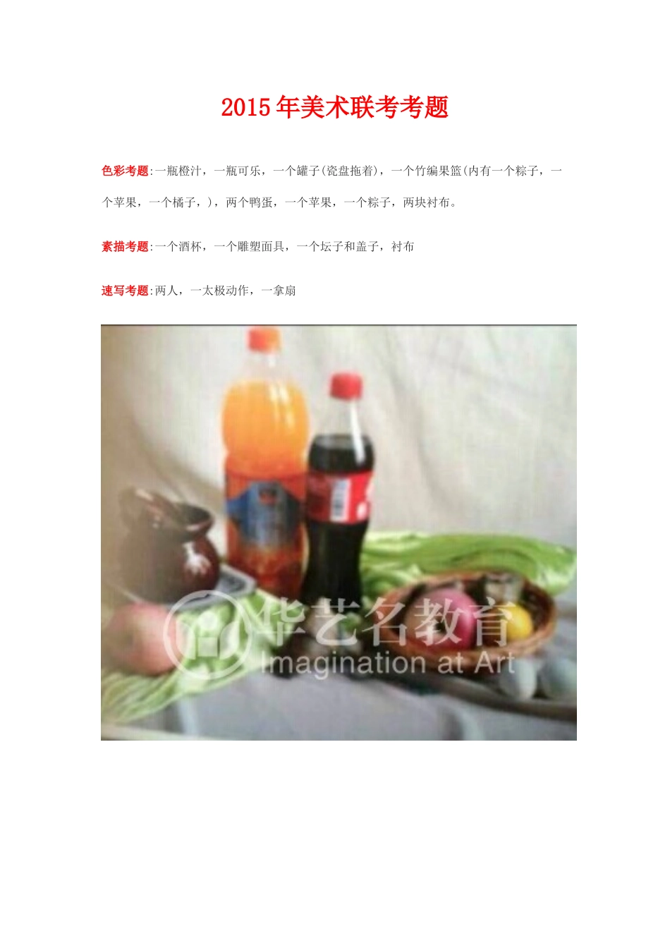 2015年美术联考考题_第1页