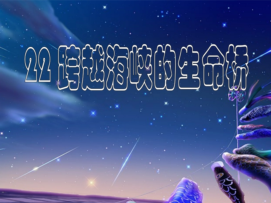 22-跨越海峡的生命桥3_第1页