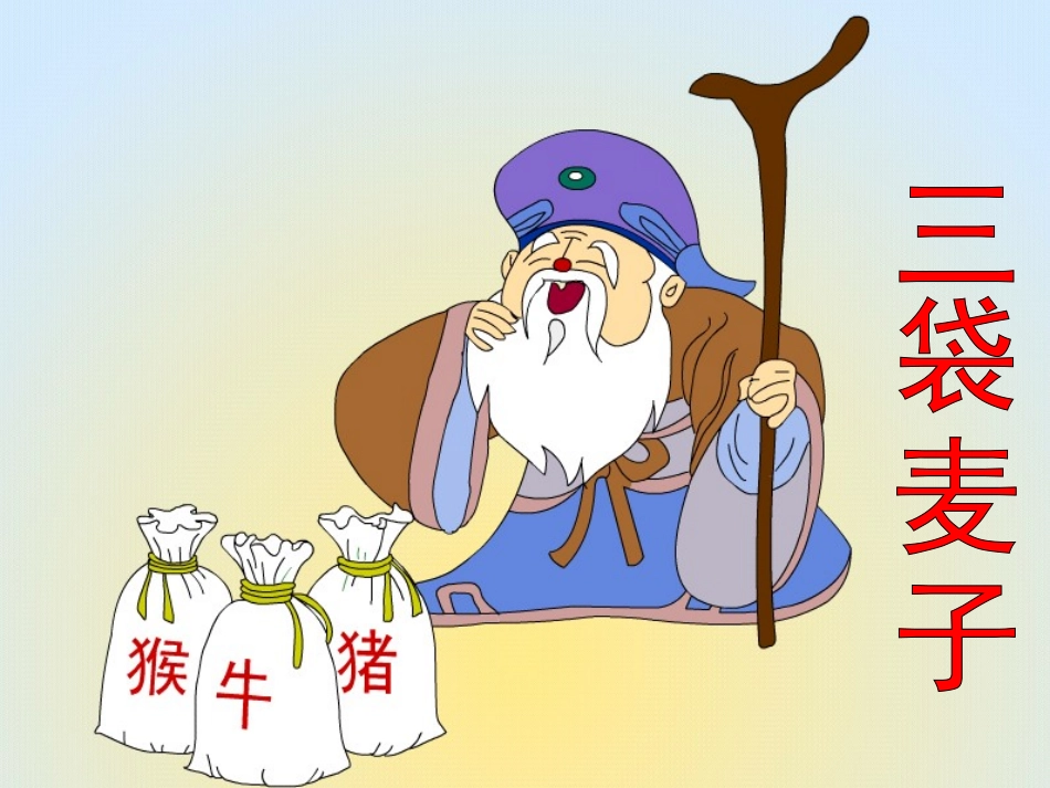 《三袋麦子》课件_第1页