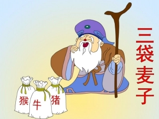 《三袋麦子》课件