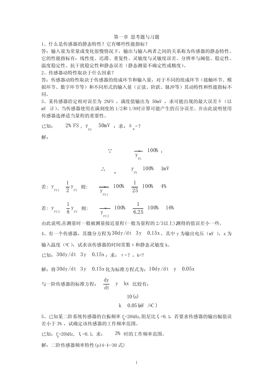 《传感器》唐文彦习题答案 _第1页