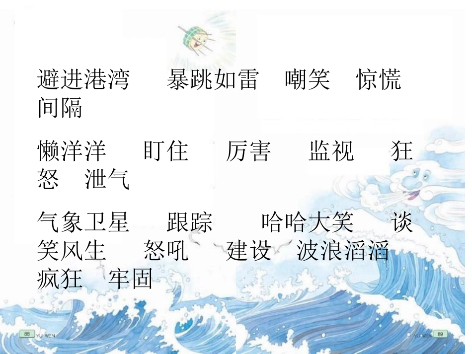 苏教三下16跟踪台风的卫星_第2页