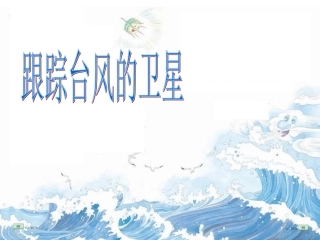 苏教三下16跟踪台风的卫星