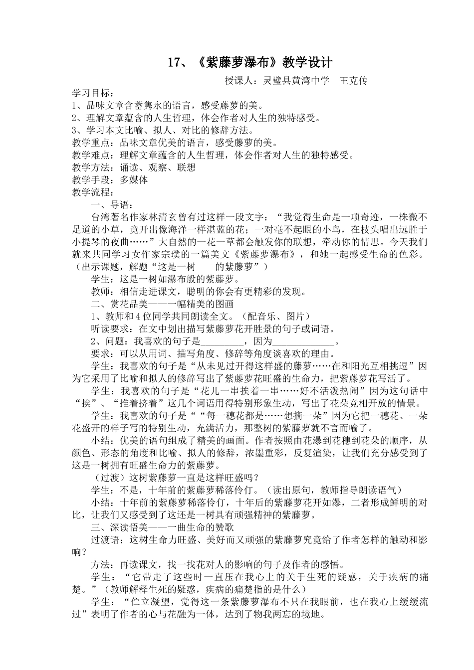 (部编)初中语文人教2011课标版七年级下册17-紫藤萝瀑布_第1页