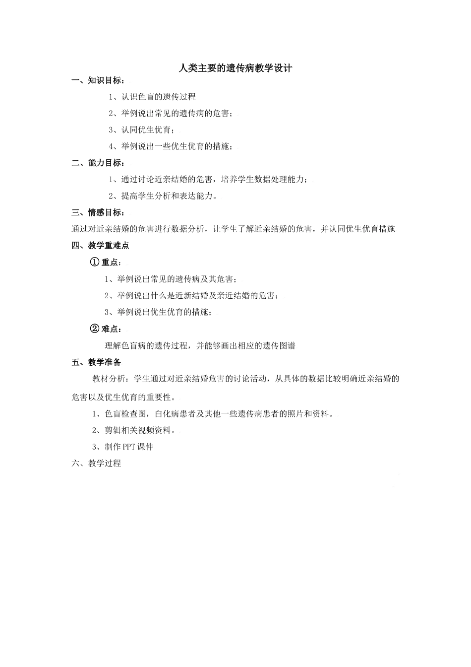 人类主要的遗传病教学设计_第1页