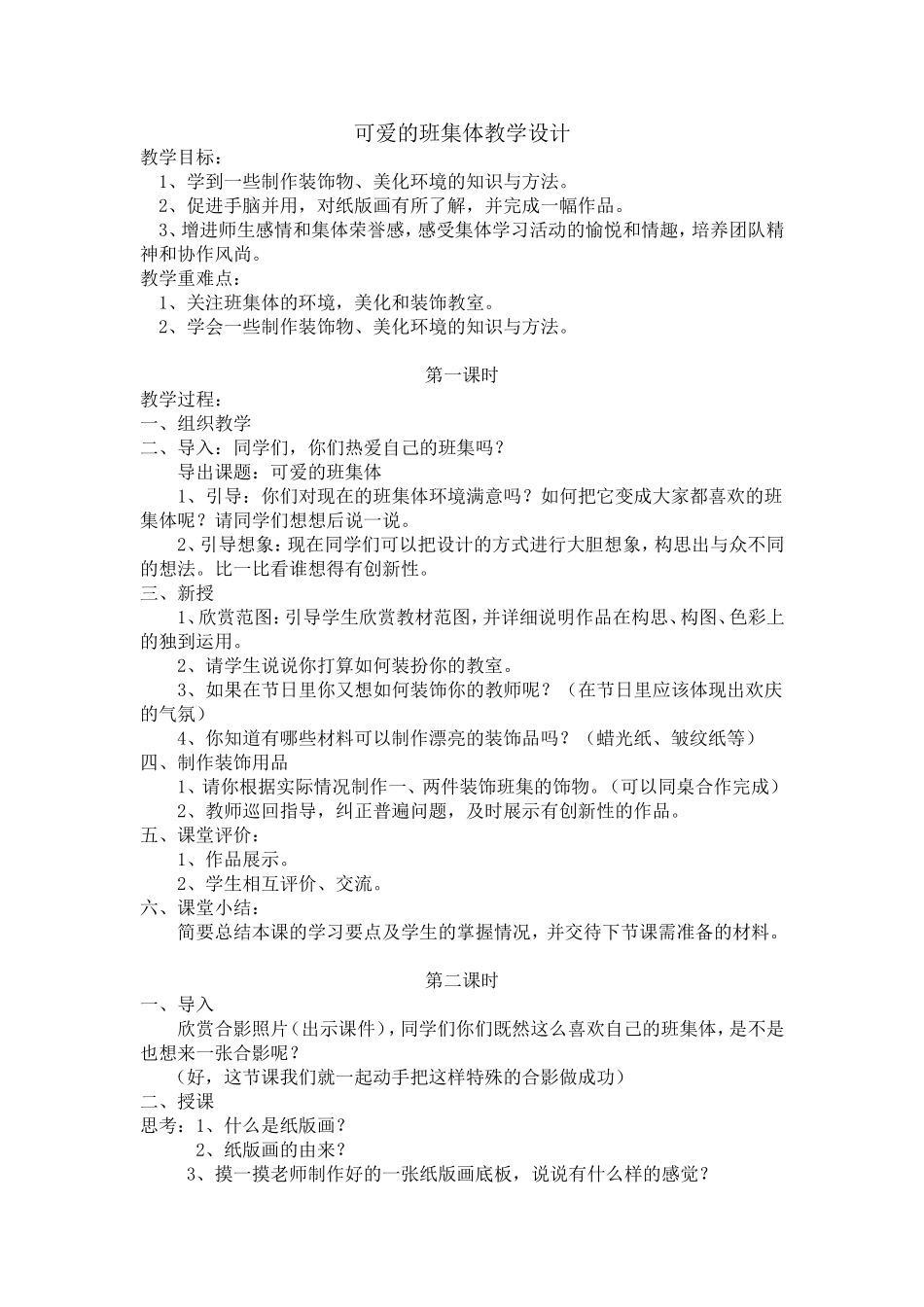 可爱的班集体教学设计_第1页