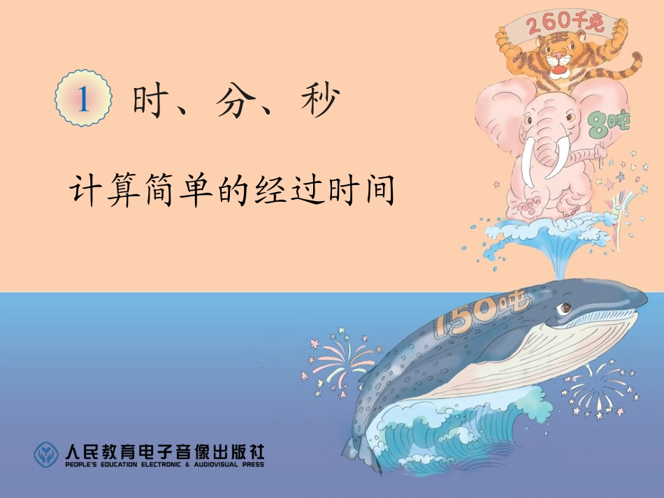 人教2011版小学数学三年级计算简单的经过时间_第1页