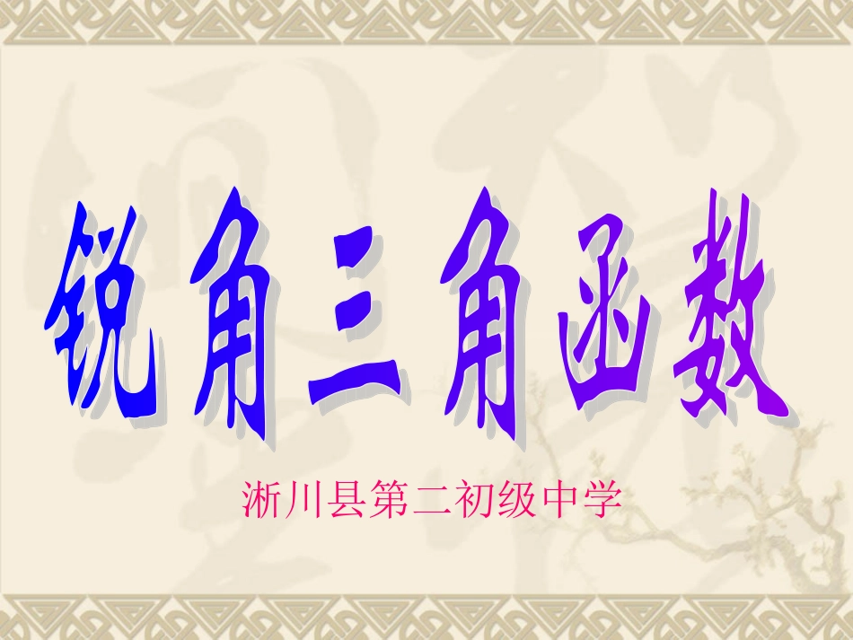 锐角三角函数_第1页