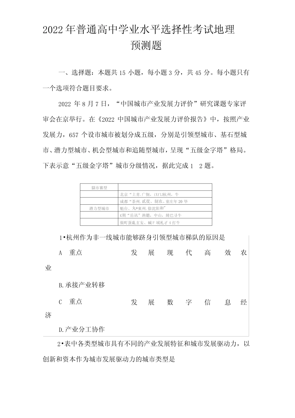 2022年普通高中学业水平选择性考试地理预测题 _第1页