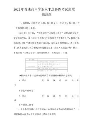 2022年普通高中学业水平选择性考试地理预测题 