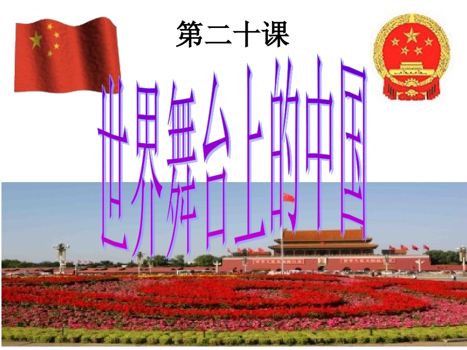 第20课世界舞台上的中国_第1页