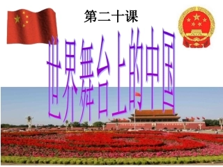 第20课世界舞台上的中国