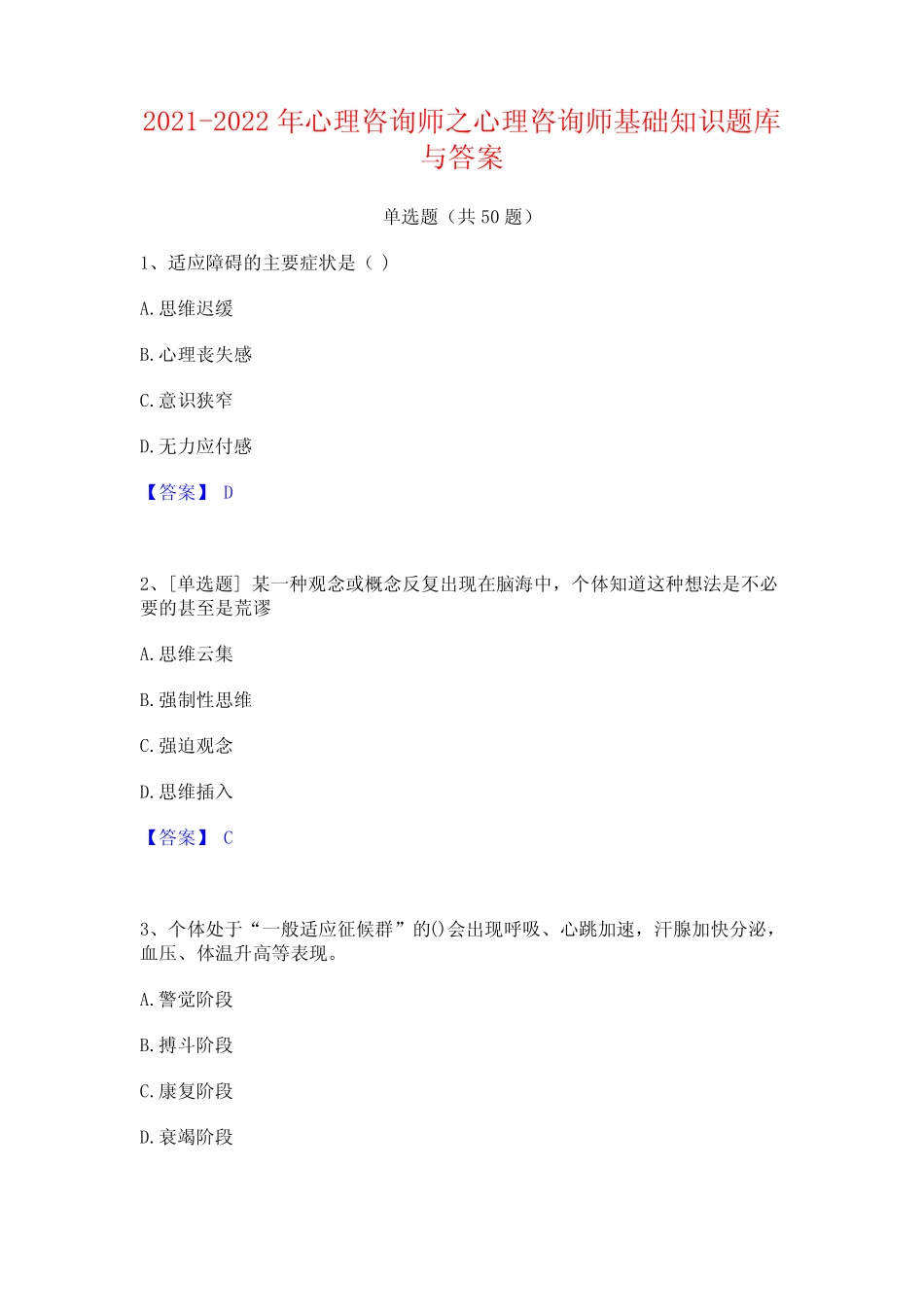 2021-2022年心理咨询师之心理咨询师基础知识题库与答案 _第1页