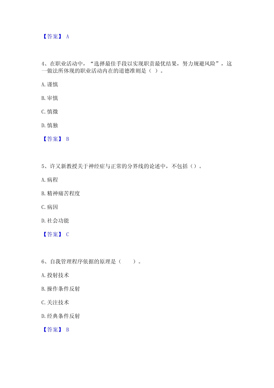 2021-2022年心理咨询师之心理咨询师基础知识题库与答案 _第2页