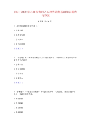 2021-2022年心理咨询师之心理咨询师基础知识题库与答案 