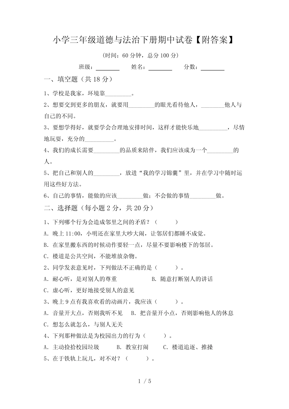 小学三年级道德与法治下册期中试卷【附答案】 _第1页